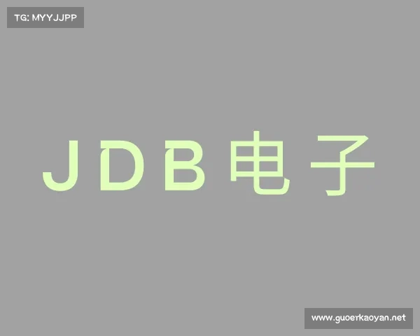 认识JDB电子